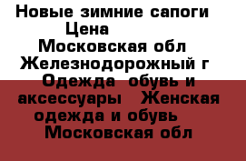 Новые зимние сапоги › Цена ­ 6 500 - Московская обл., Железнодорожный г. Одежда, обувь и аксессуары » Женская одежда и обувь   . Московская обл.